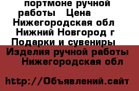 портмоне ручной работы › Цена ­ 10 - Нижегородская обл., Нижний Новгород г. Подарки и сувениры » Изделия ручной работы   . Нижегородская обл.